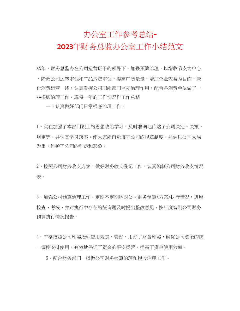 2023年办公室工作总结财务总监办公室工作小结范文.docx_第1页