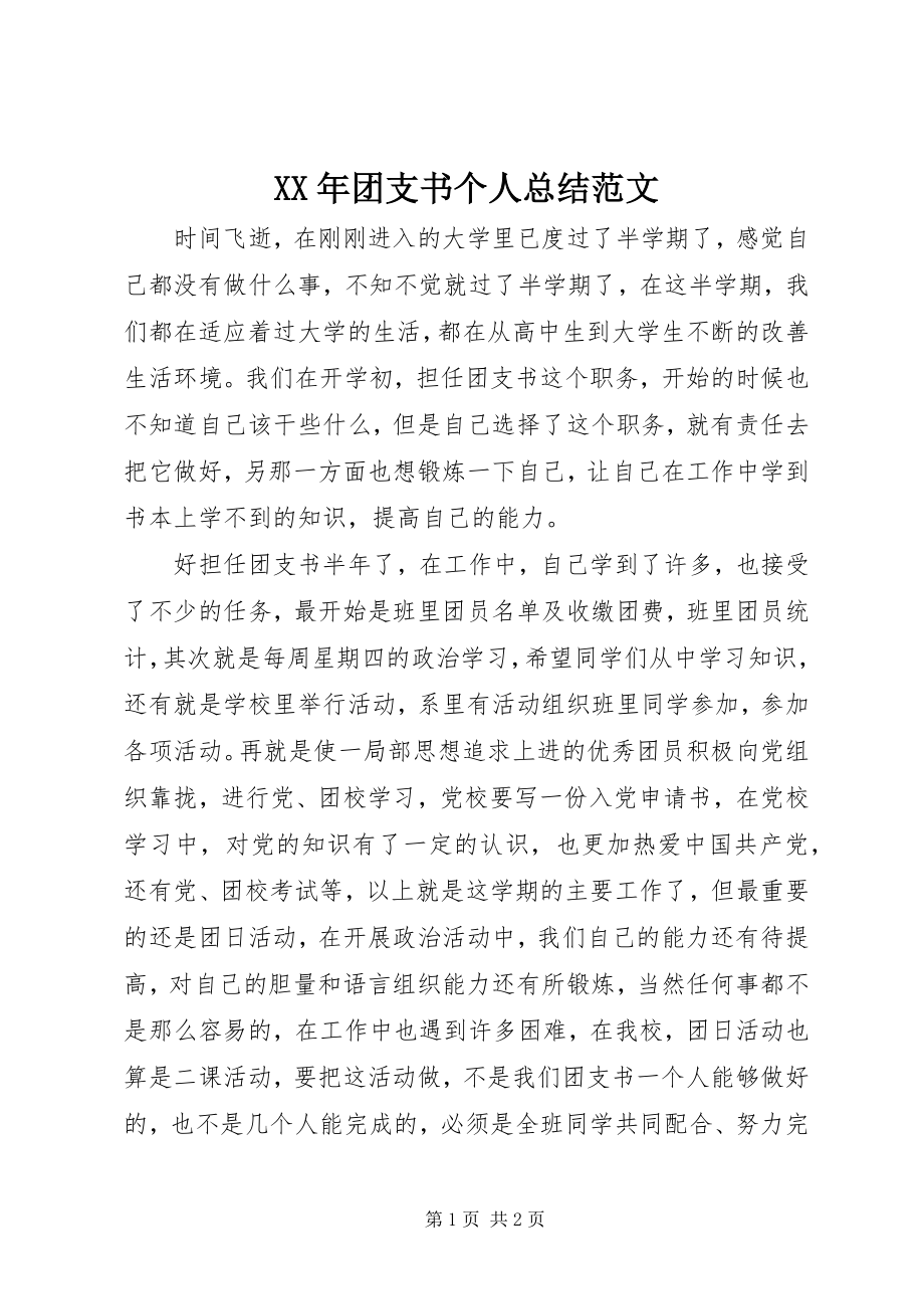 2023年团支书个人总结.docx_第1页