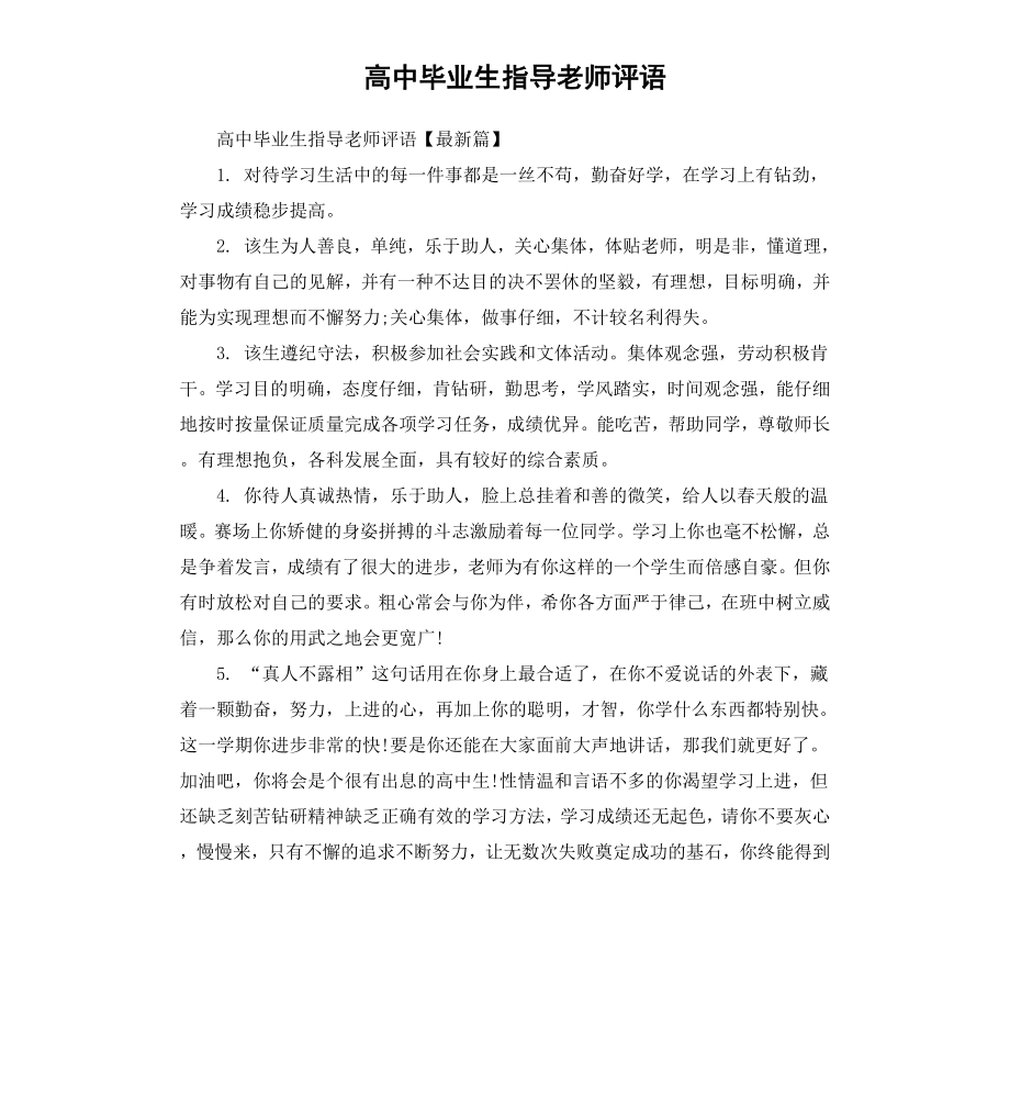 高中毕业生指导老师评语.docx_第1页