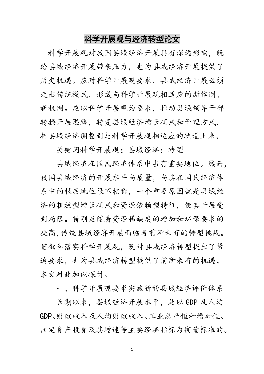 2023年科学发展观与经济转型论文范文.doc_第1页