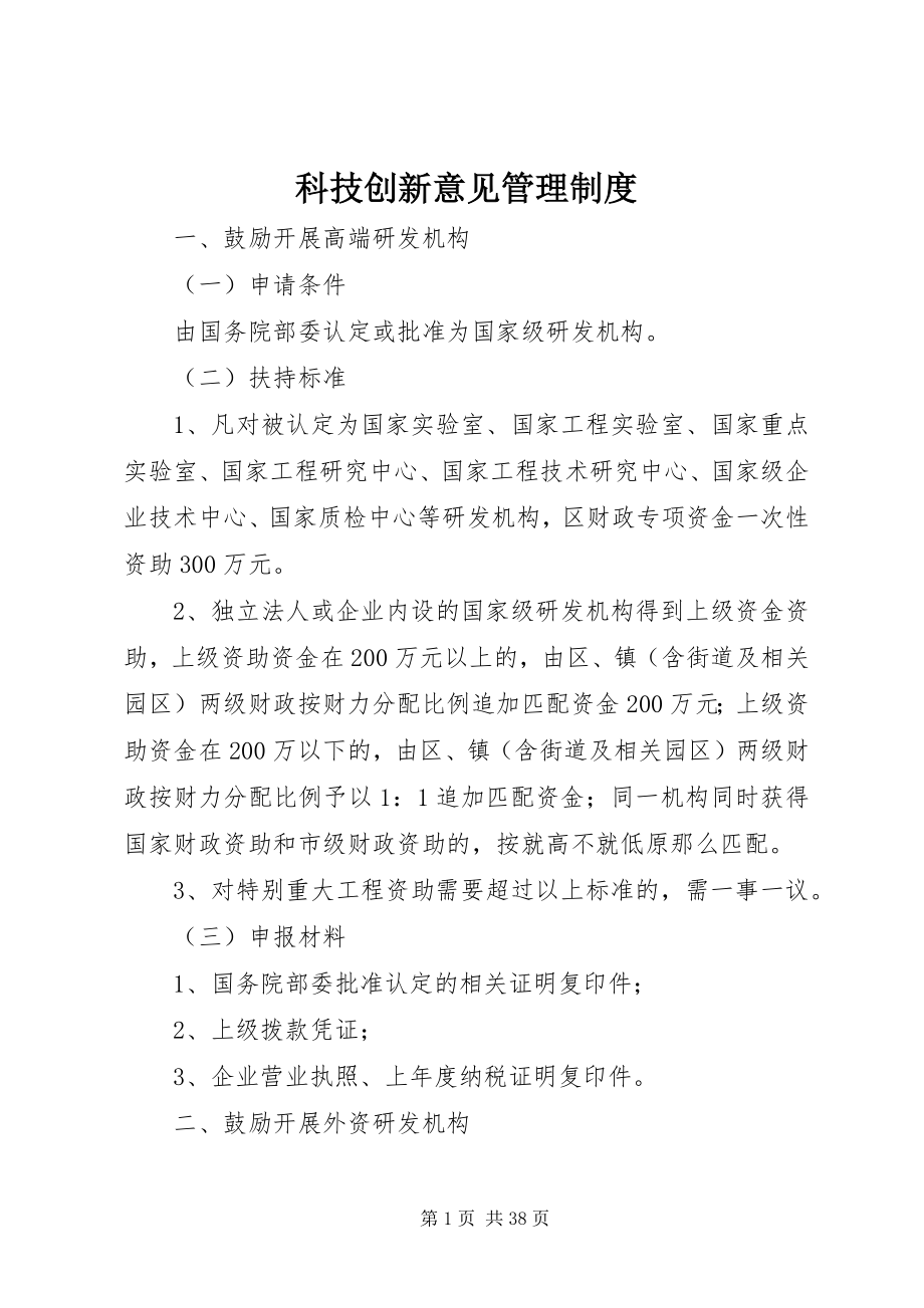 2023年科技创新意见管理制度.docx_第1页