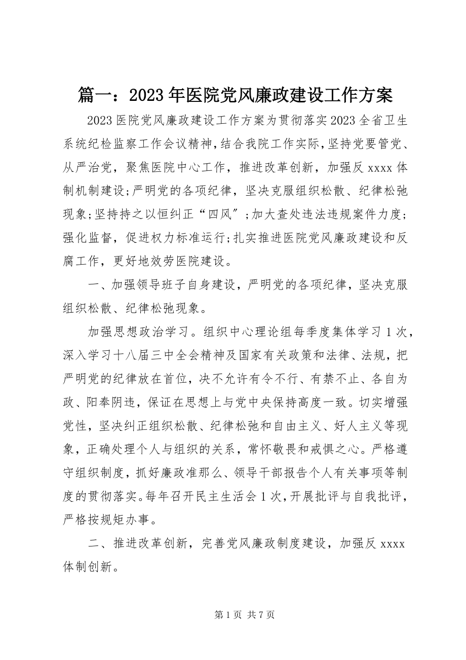 2023年医院党风廉政建设工作计划22.docx_第1页