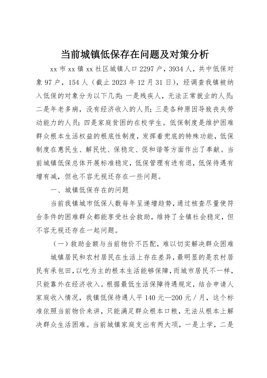 2023年当前城镇低保存在问题及对策分析新编.docx_第1页