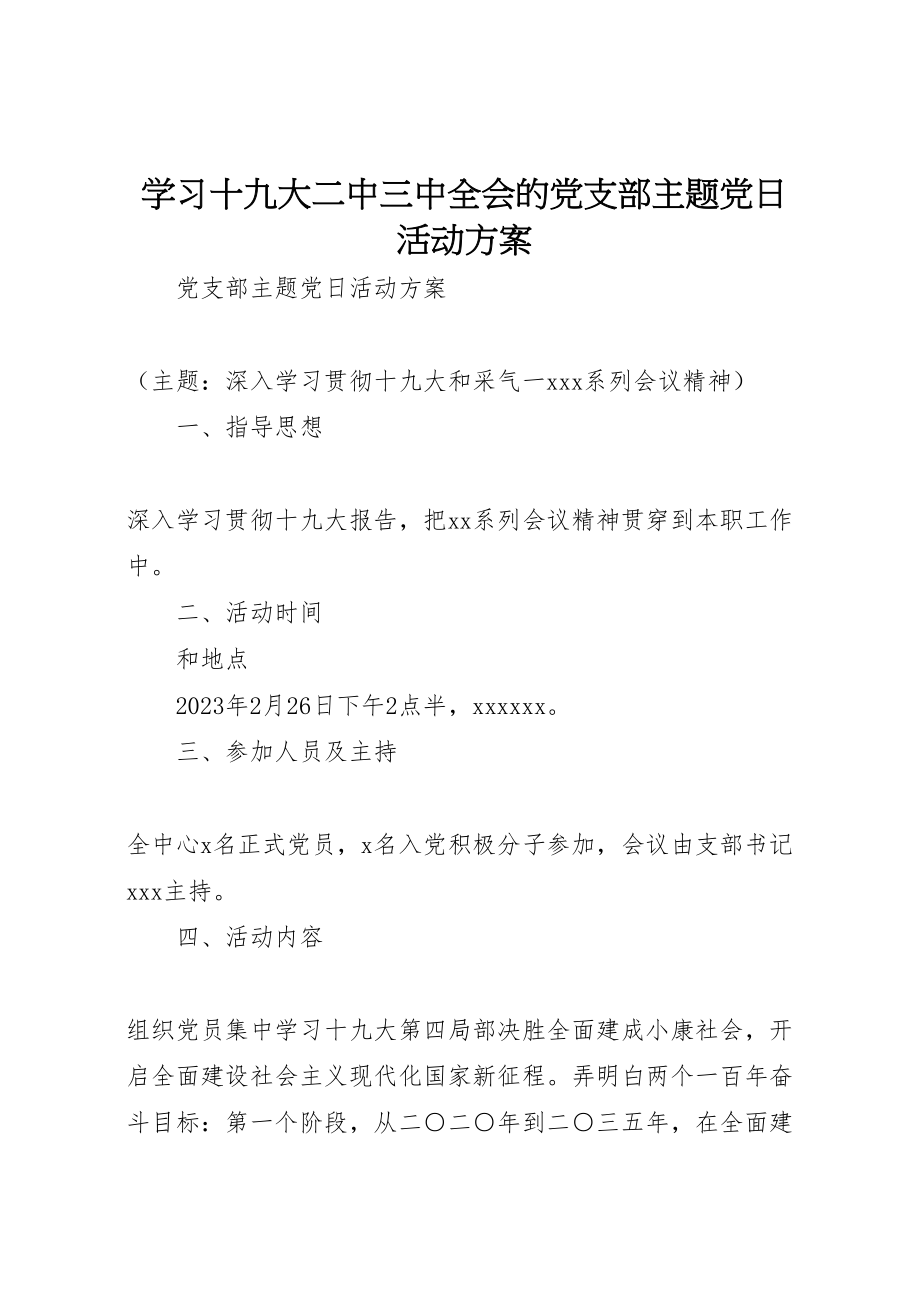 2023年学习十九大二中三中全会的党支部主题党日活动方案.doc_第1页