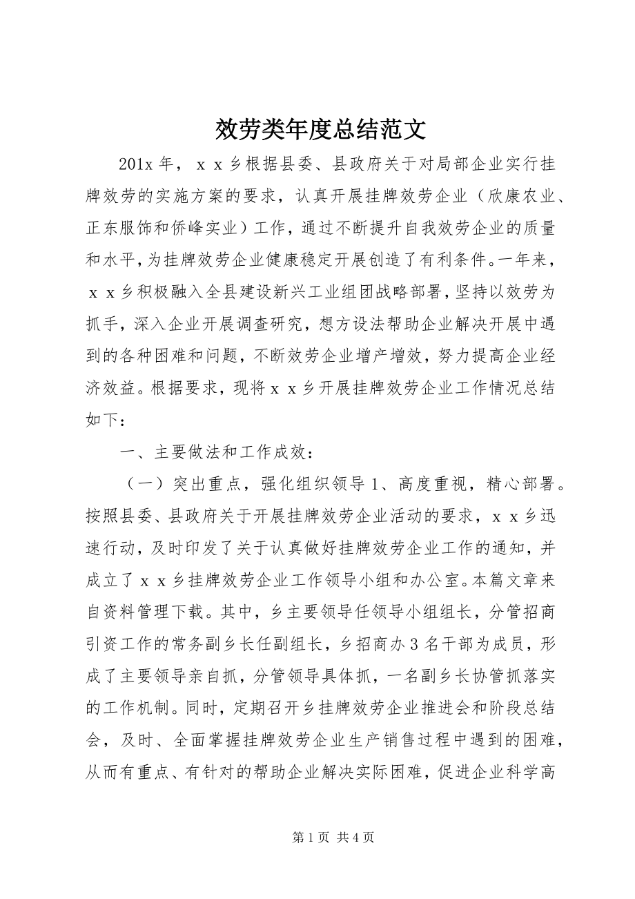 2023年服务类年度总结.docx_第1页