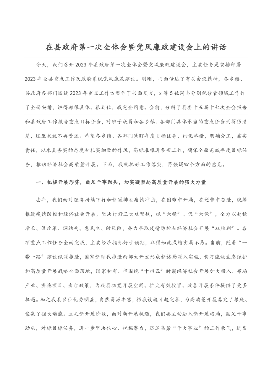 2023年在县政府第一次全体会暨党风廉政建设会上的讲话.docx_第1页