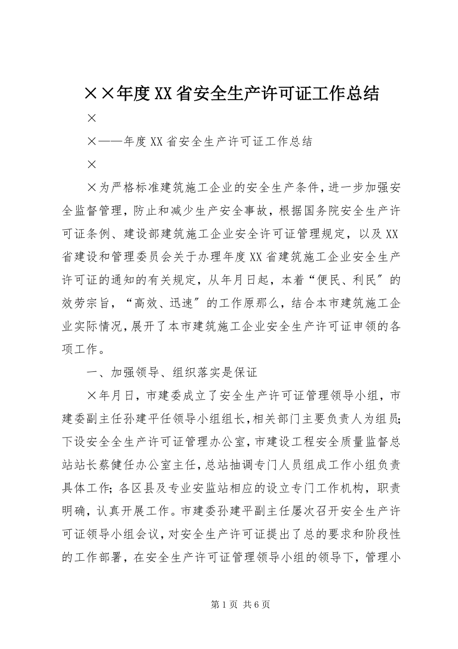 2023年度XX省安全生产许可证工作总结.docx_第1页