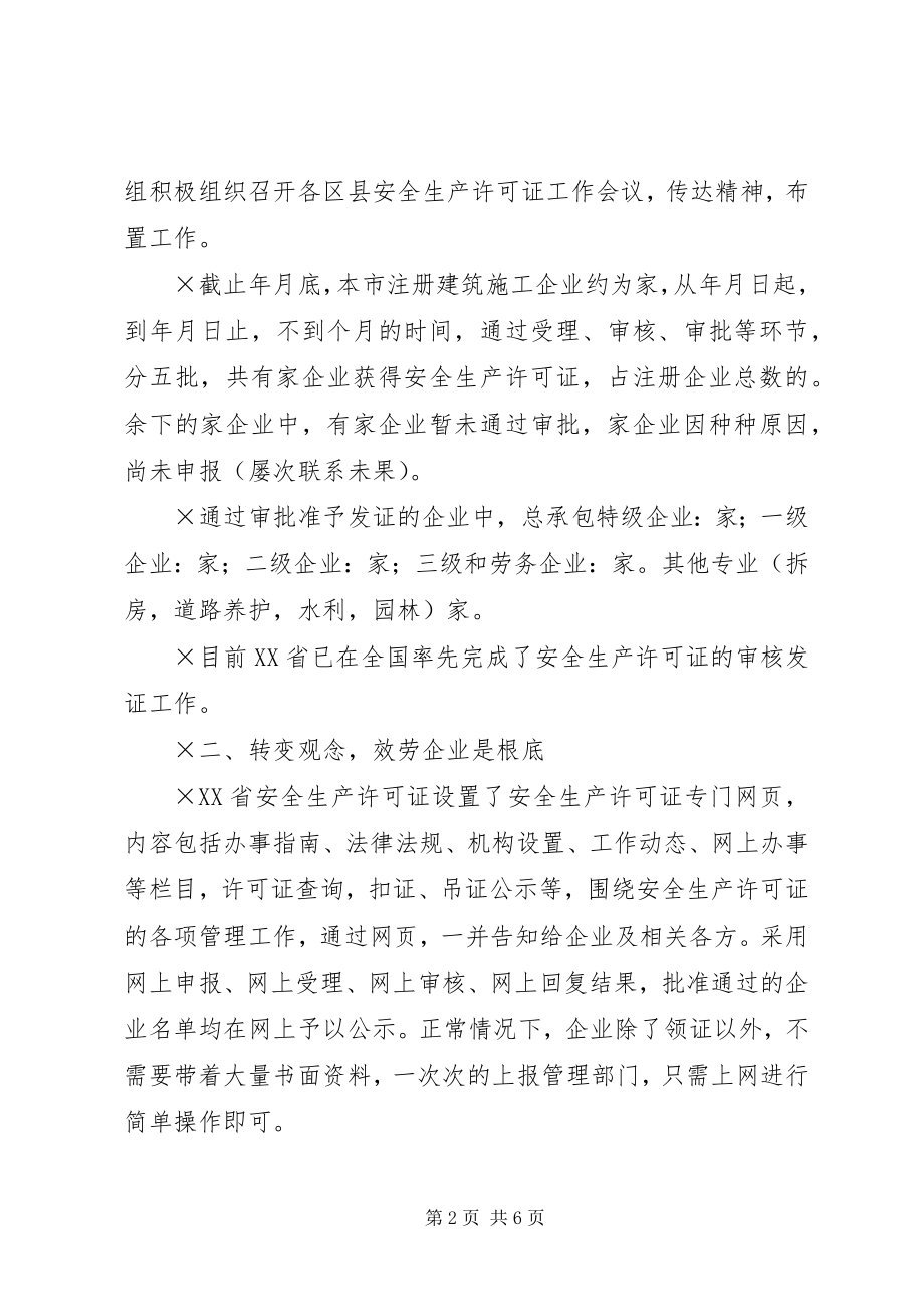 2023年度XX省安全生产许可证工作总结.docx_第2页