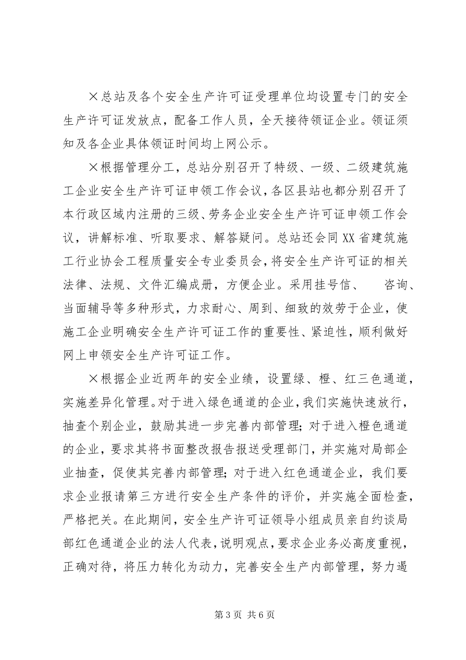 2023年度XX省安全生产许可证工作总结.docx_第3页