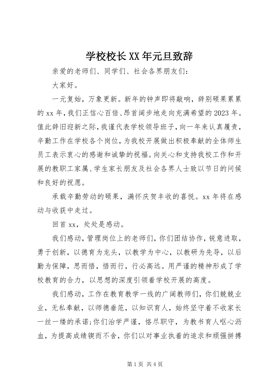 2023年学校校长元旦致辞2.docx_第1页