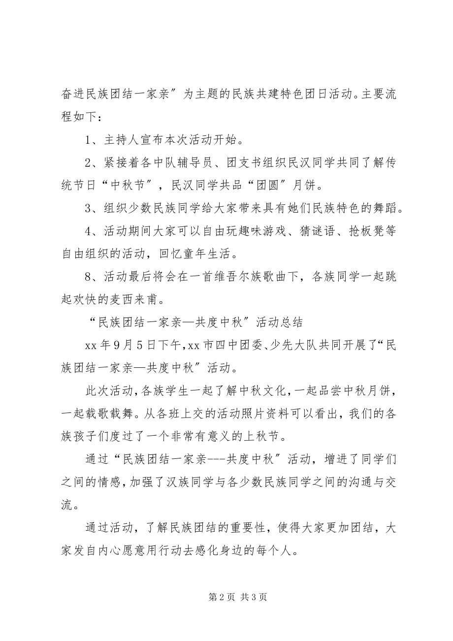 2023年民族团结一家亲—共度中秋节活动计划及总结.docx_第2页