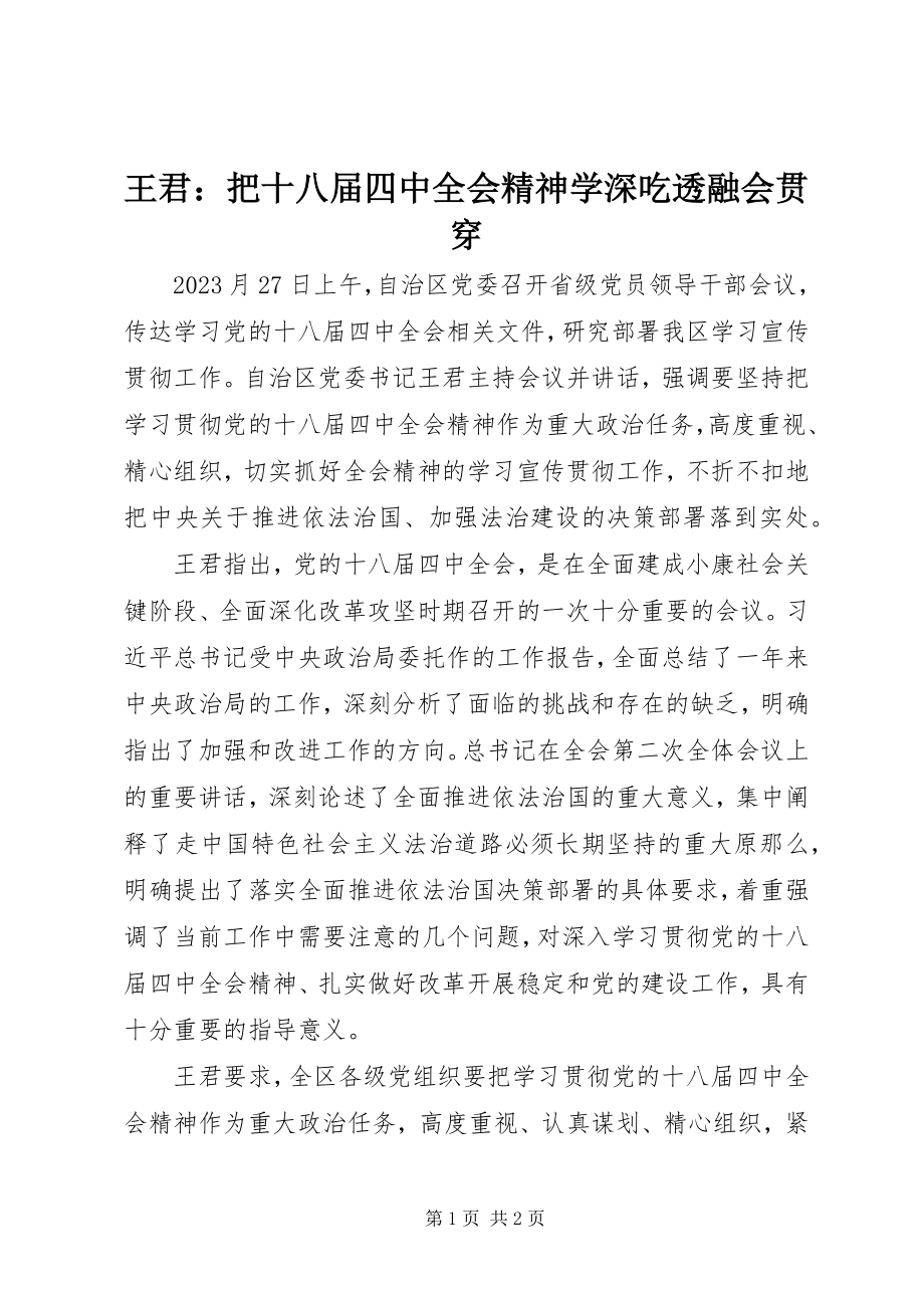 2023年王君把十八届四中全会精神学深吃透融会贯通.docx_第1页