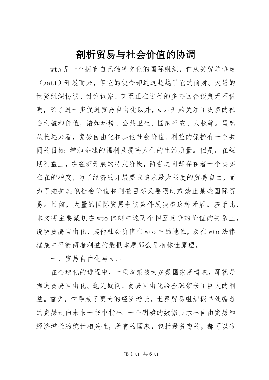 2023年剖析贸易与社会价值的协调.docx_第1页