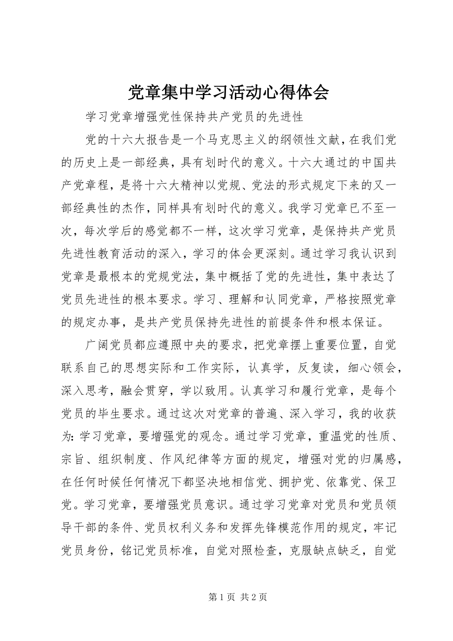 2023年《党章》集中学习活动心得体会新编.docx_第1页