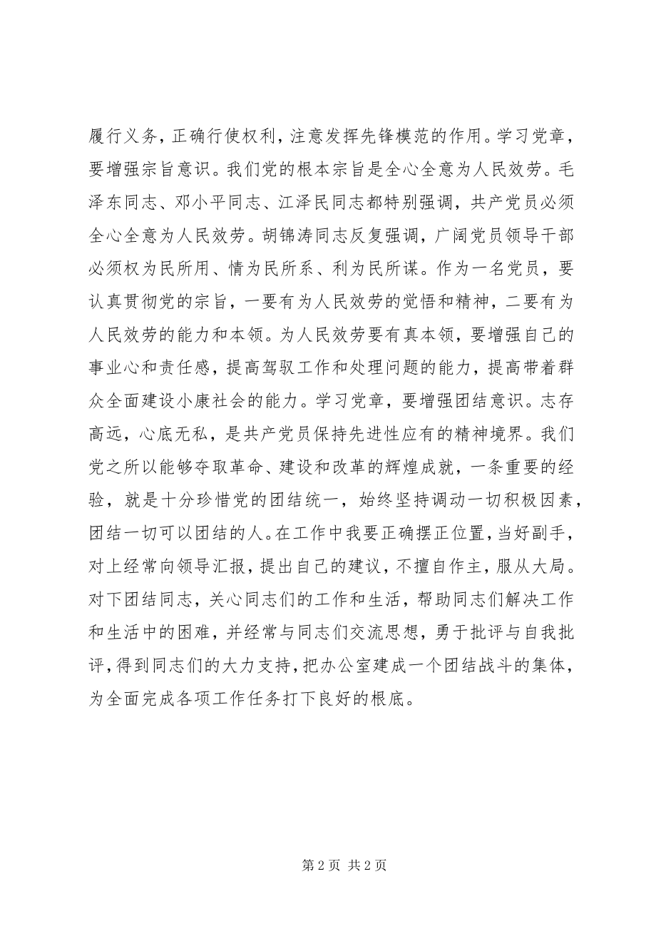 2023年《党章》集中学习活动心得体会新编.docx_第2页