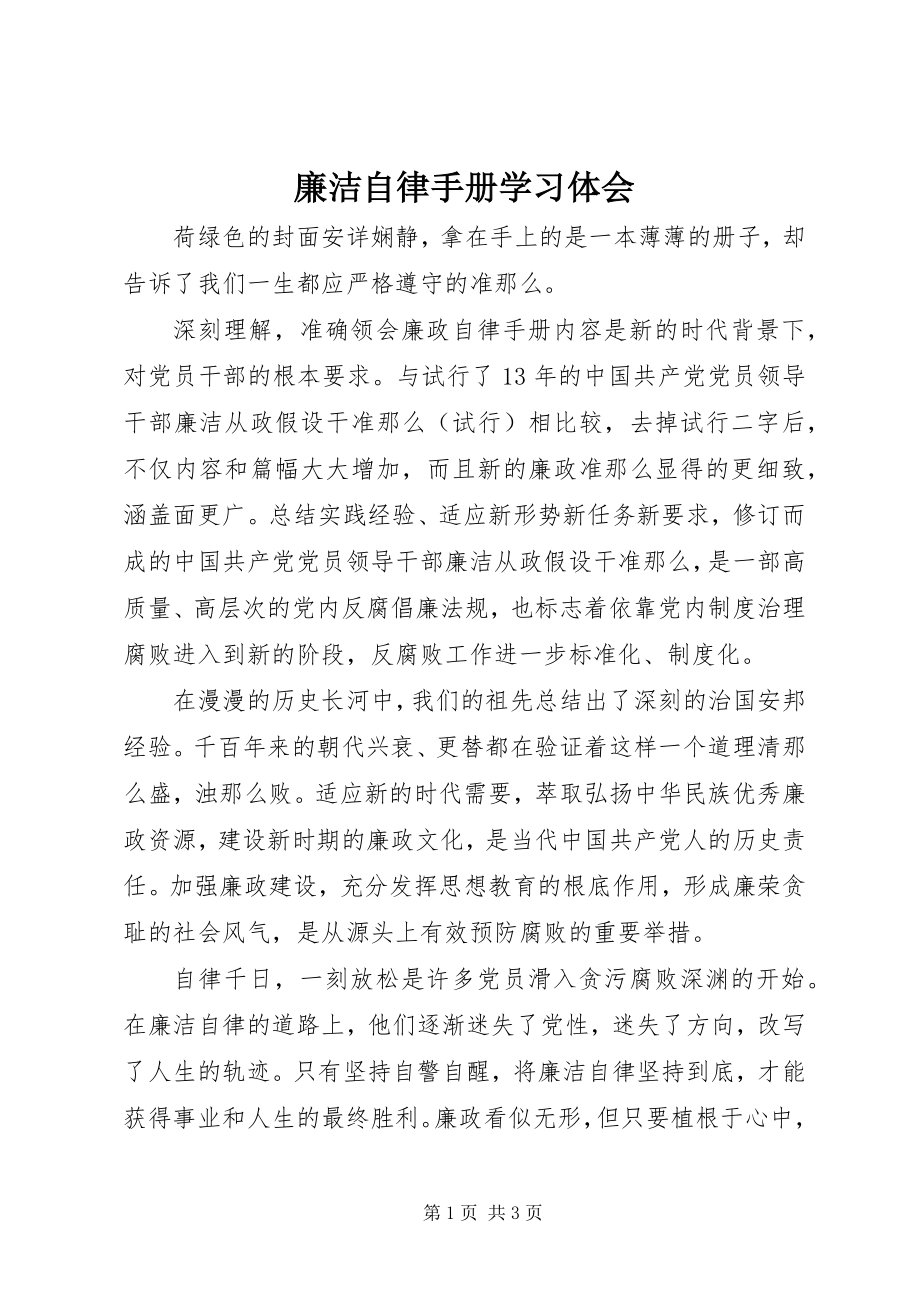 2023年《廉洁自律手册》学习体会新编.docx_第1页