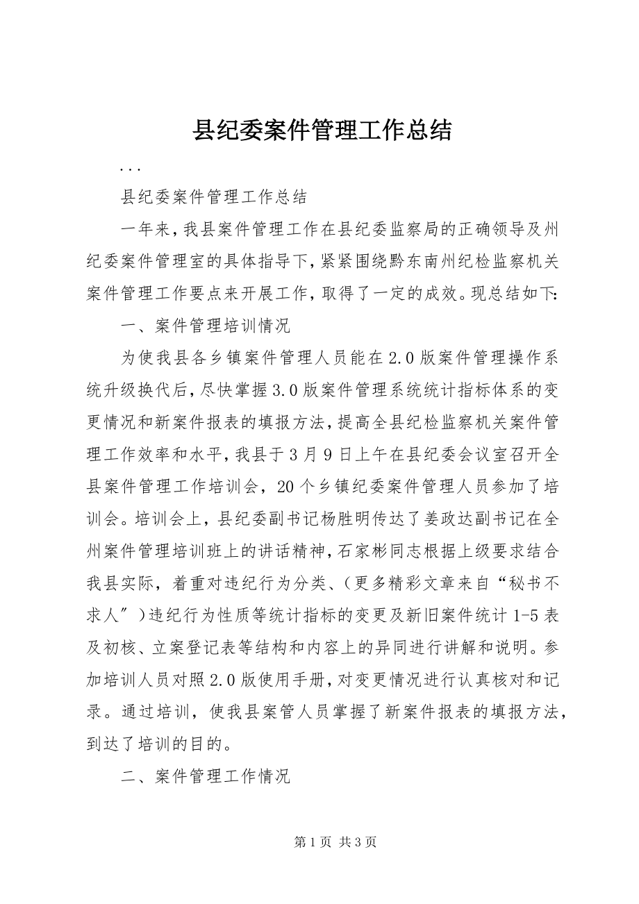 2023年县纪委案件管理工作总结.docx_第1页