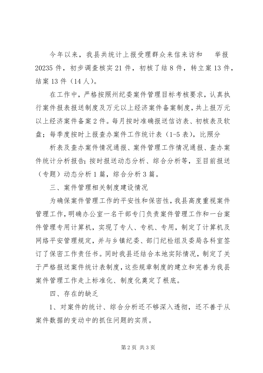 2023年县纪委案件管理工作总结.docx_第2页