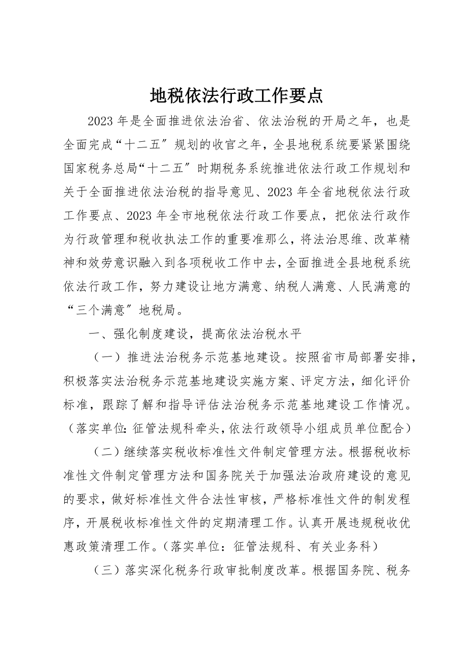 2023年地税依法行政工作要点新编.docx_第1页