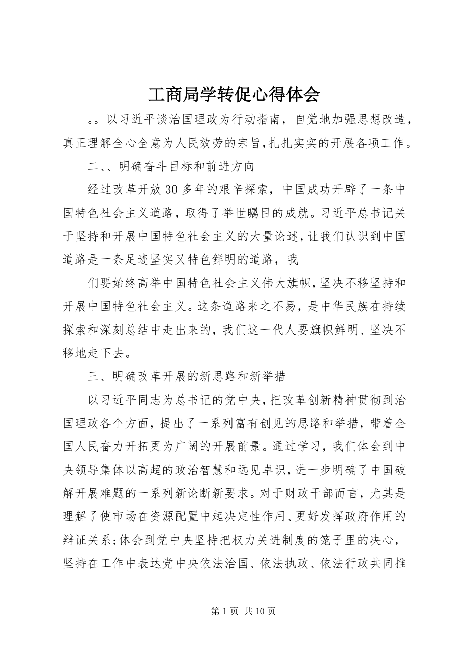 2023年工商局学转促心得体会.docx_第1页