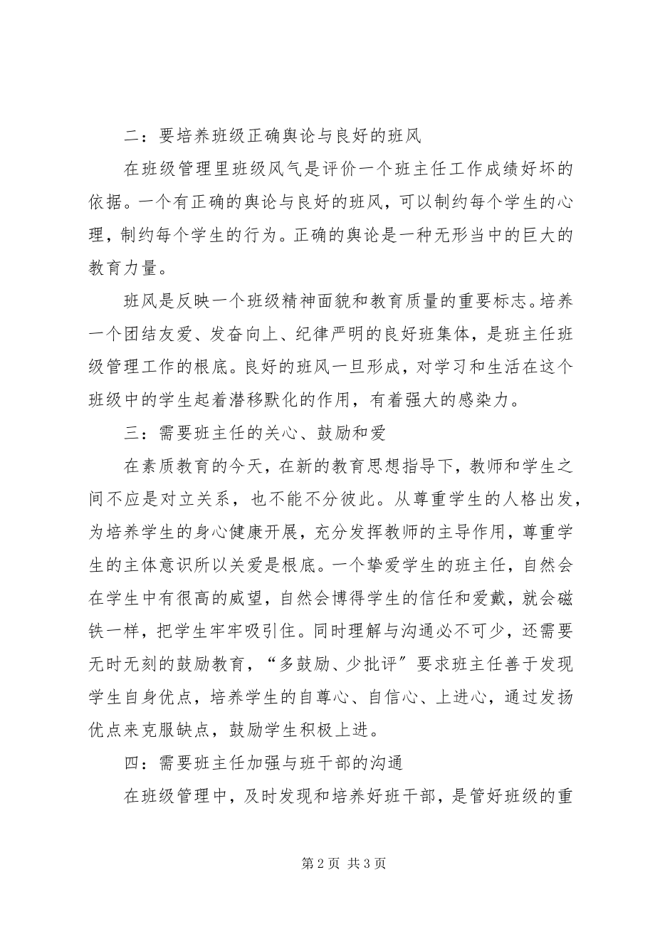 2023年学习《班级管理》心得体会.docx_第2页