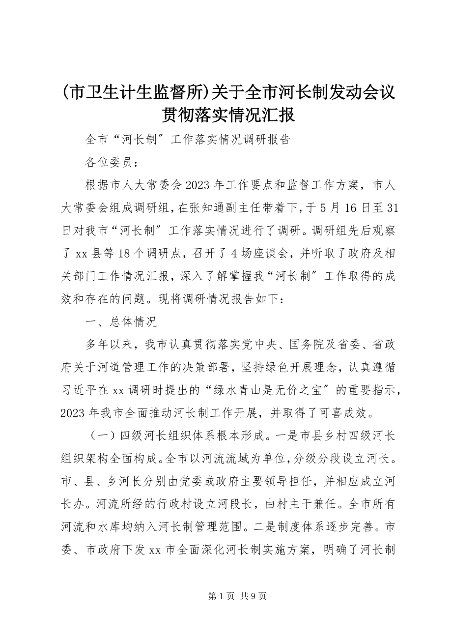 2023年市卫生计生监督所关于全市河长制动员会议贯彻落实情况汇报新编.docx_第1页