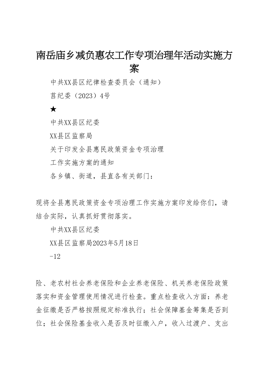 2023年南岳庙乡减负惠农工作专项治理年活动实施方案.doc_第1页