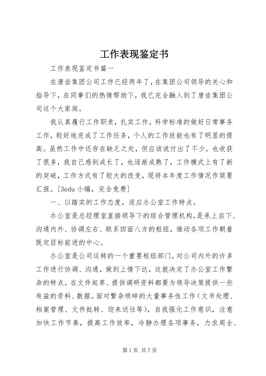 2023年工作表现鉴定书.docx_第1页