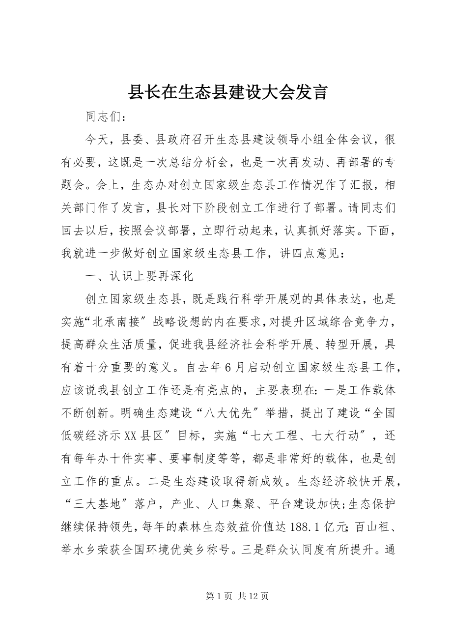 2023年县长在生态县建设大会讲话.docx_第1页