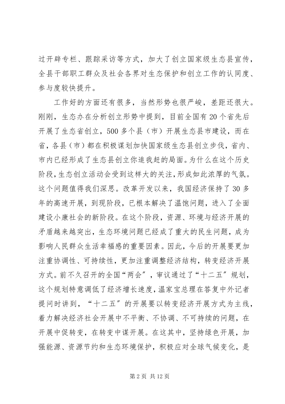 2023年县长在生态县建设大会讲话.docx_第2页