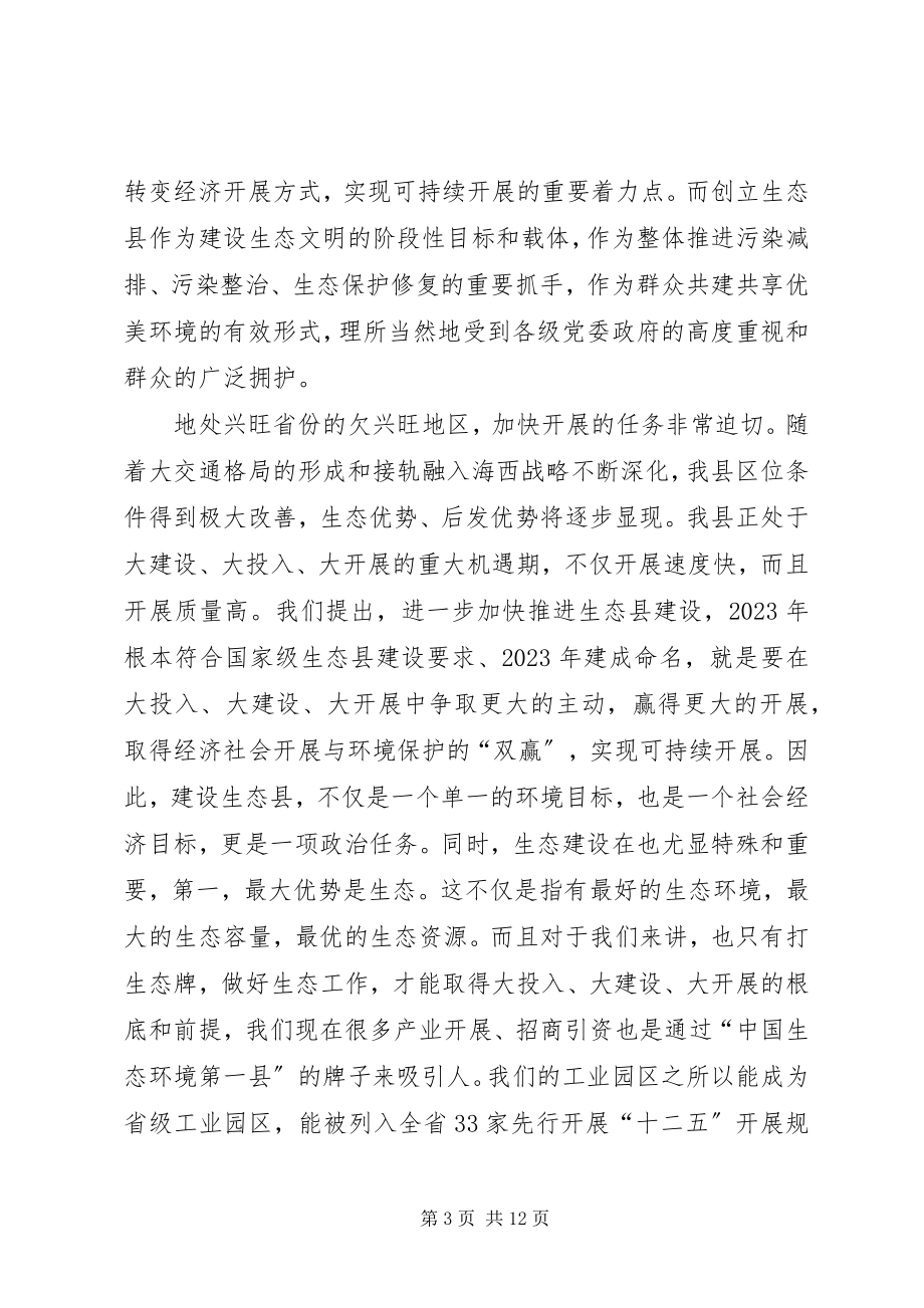 2023年县长在生态县建设大会讲话.docx_第3页