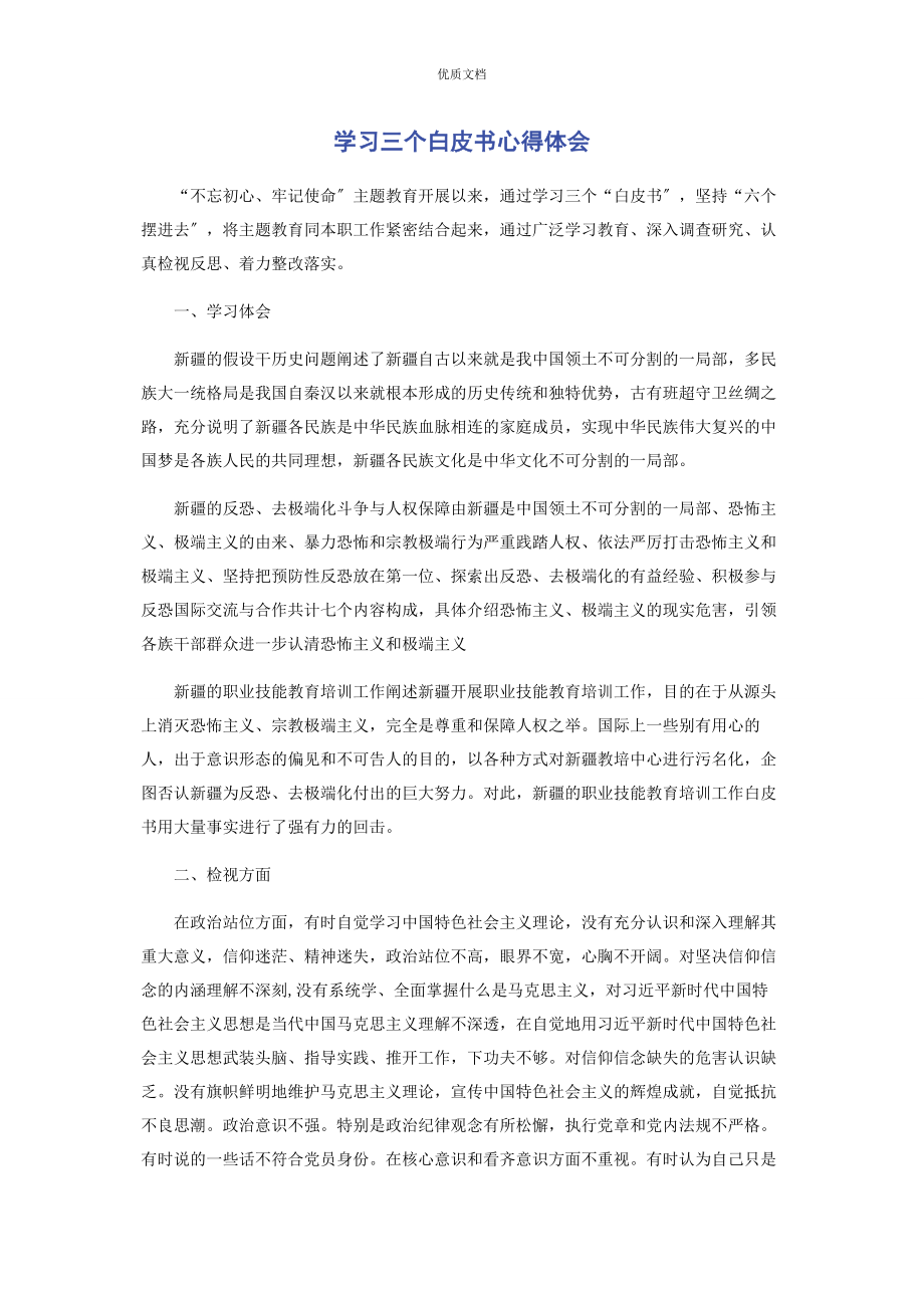 2023年学习三个白皮书心得体会.docx_第1页