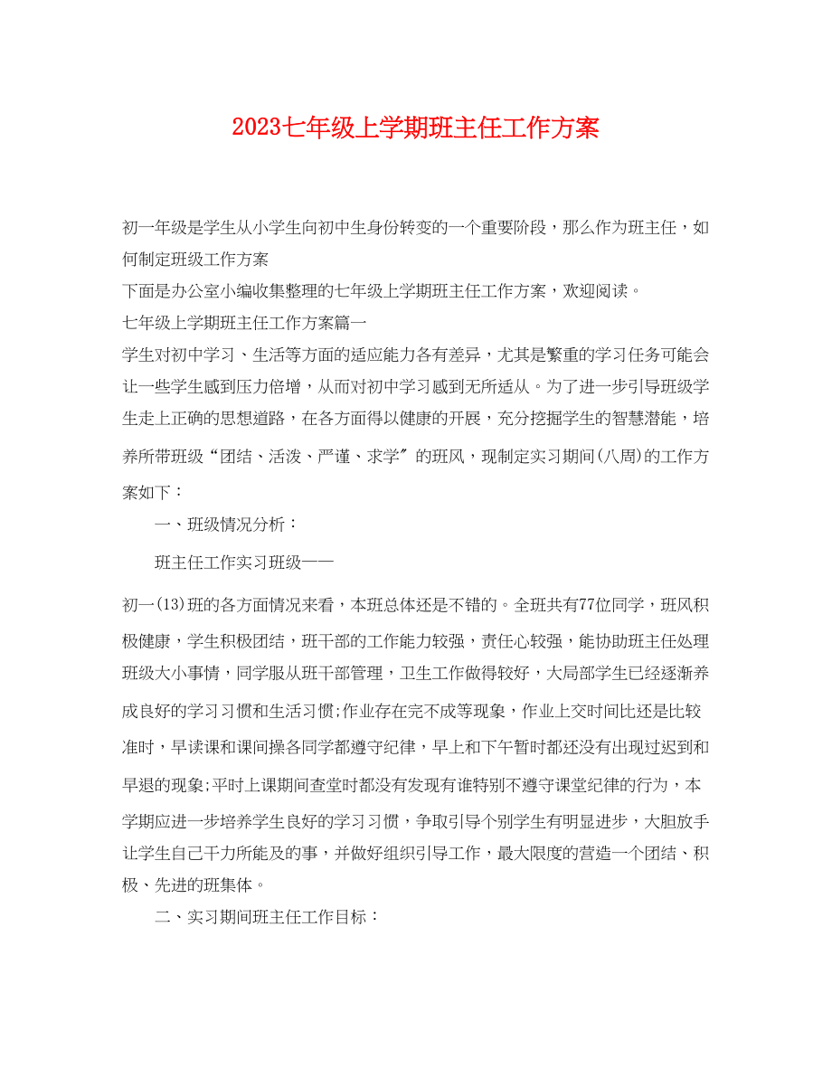 2023年七级上学期班主任工作计划.docx_第1页