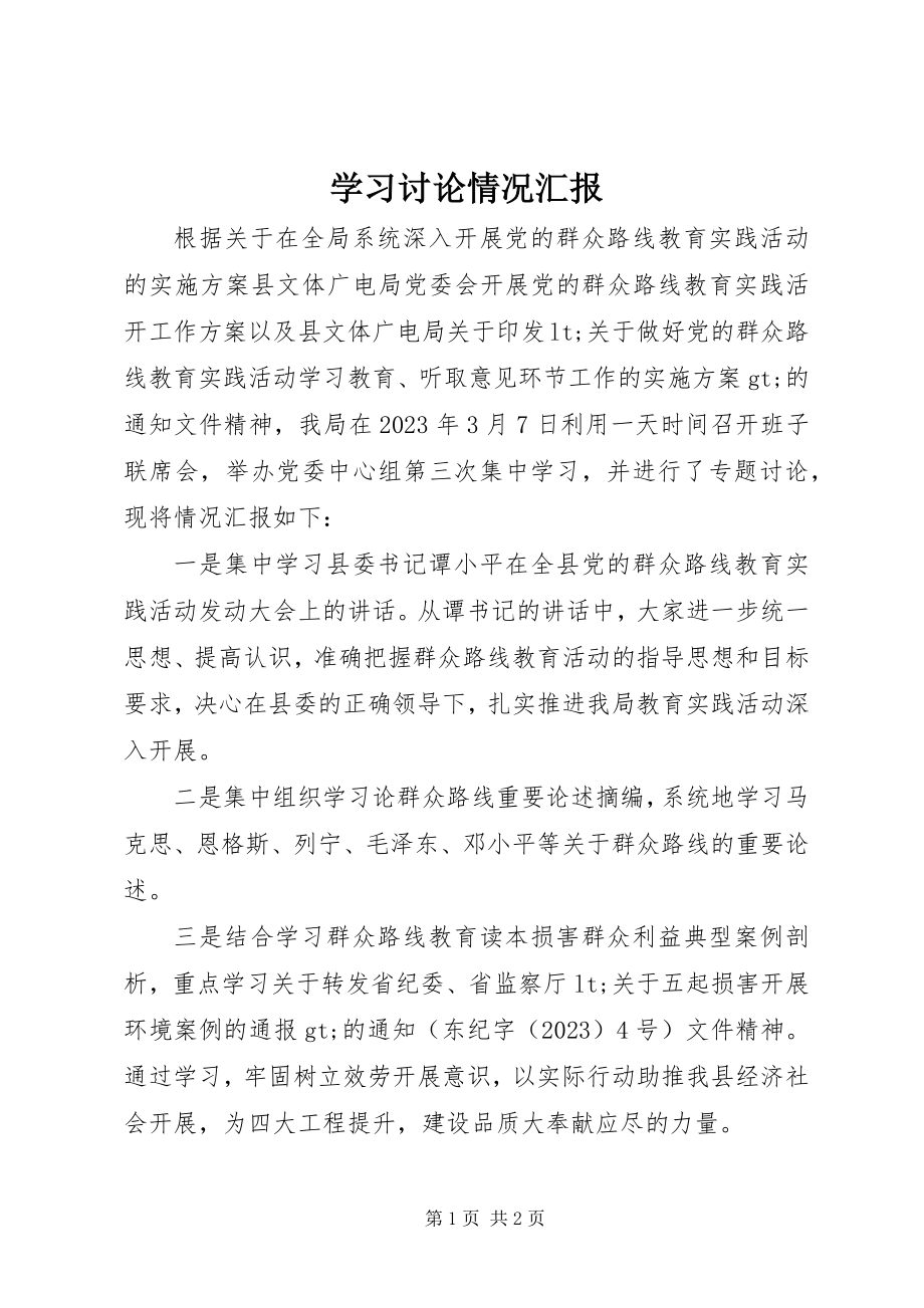 2023年学习讨论情况汇报.docx_第1页