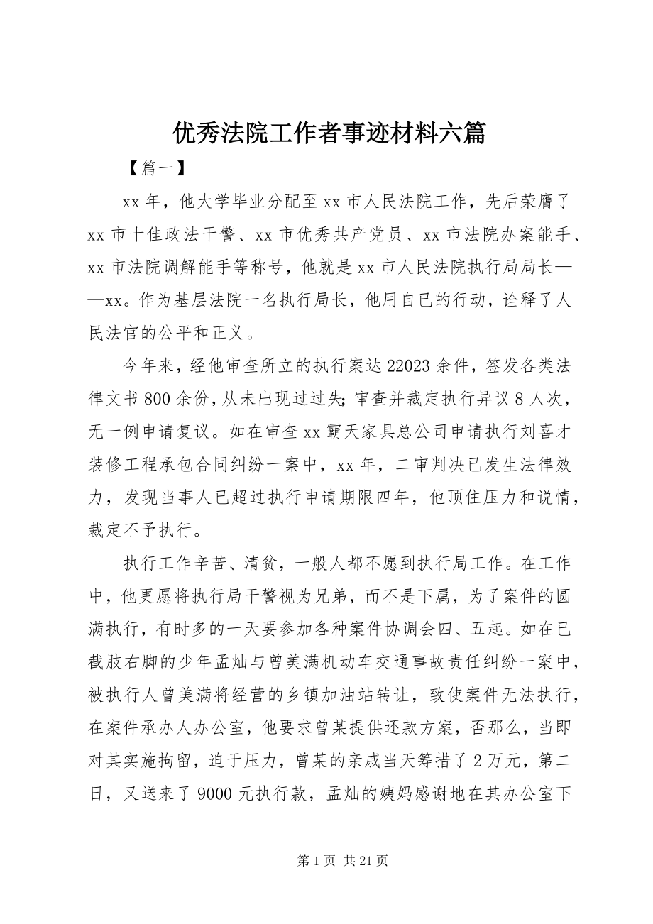 2023年优秀法院工作者事迹材料六篇.docx_第1页