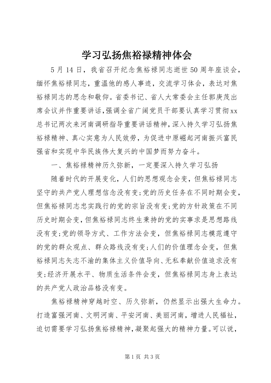 2023年学习弘扬焦裕禄精神体会.docx_第1页