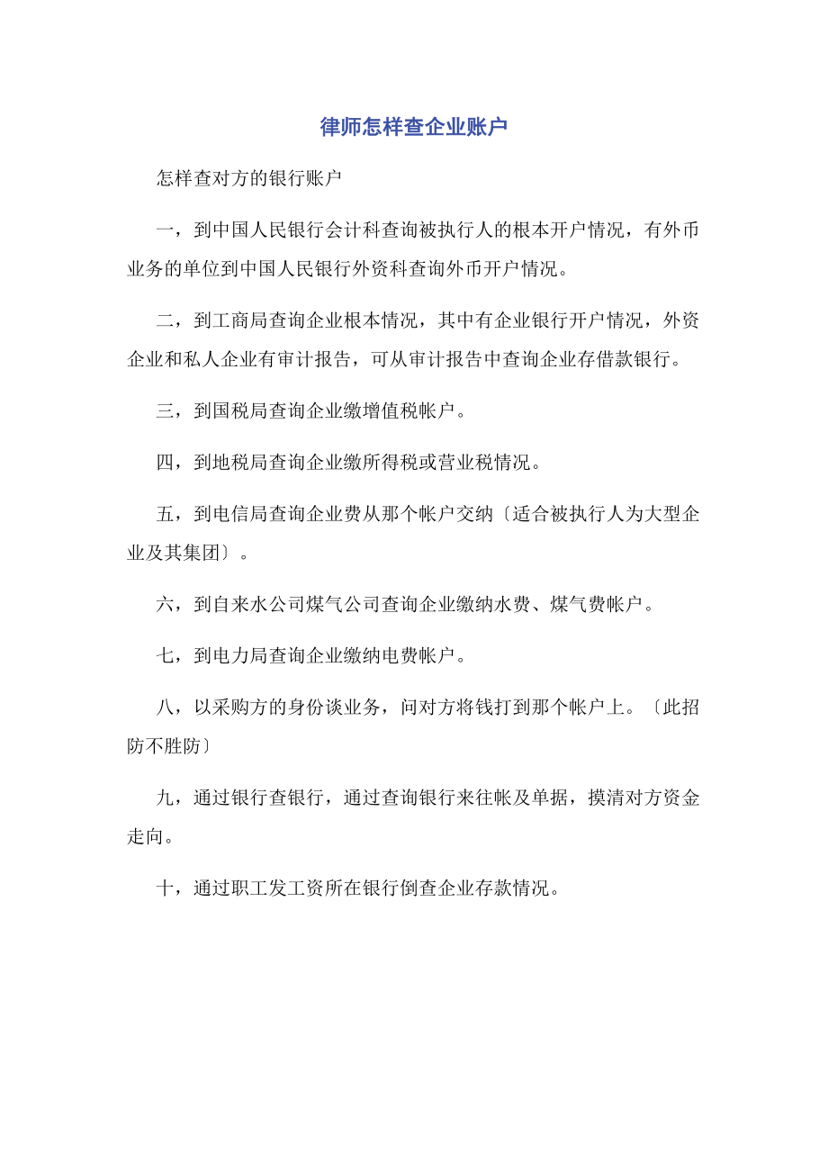 2023年律师怎样查企业账户.docx_第1页