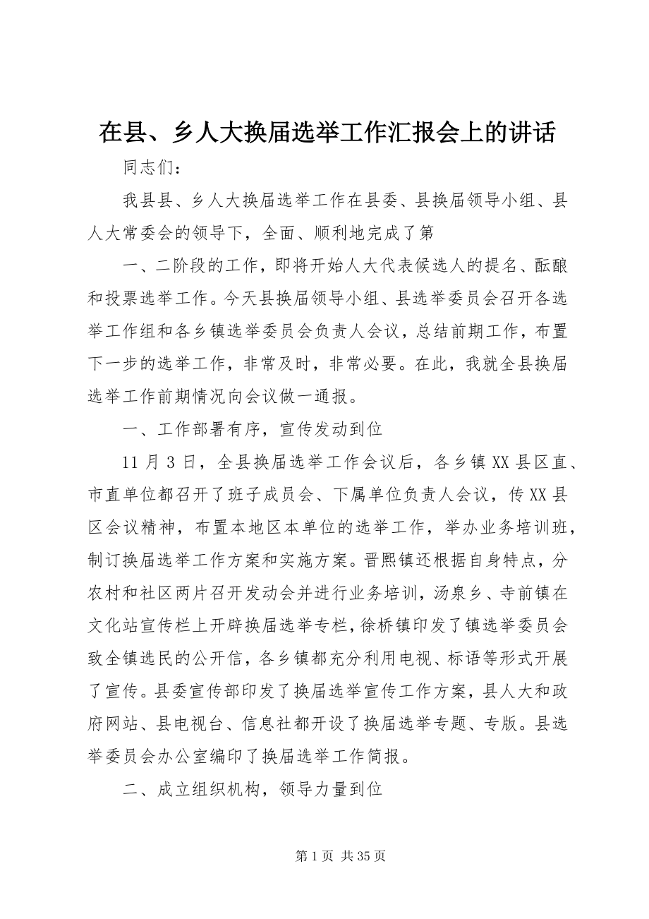 2023年在县乡人大换届选举工作汇报会上的致辞.docx_第1页