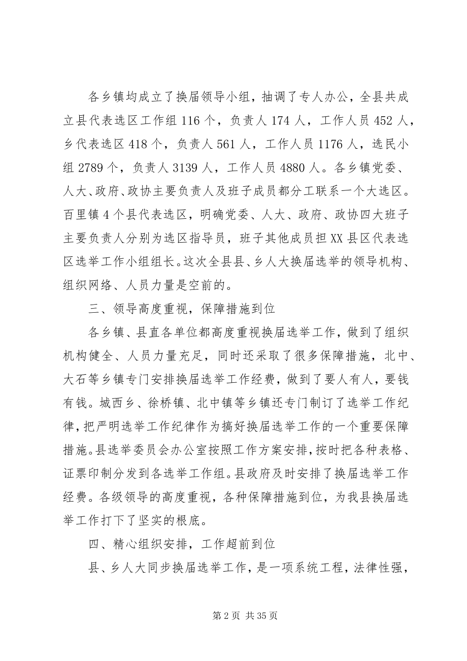 2023年在县乡人大换届选举工作汇报会上的致辞.docx_第2页