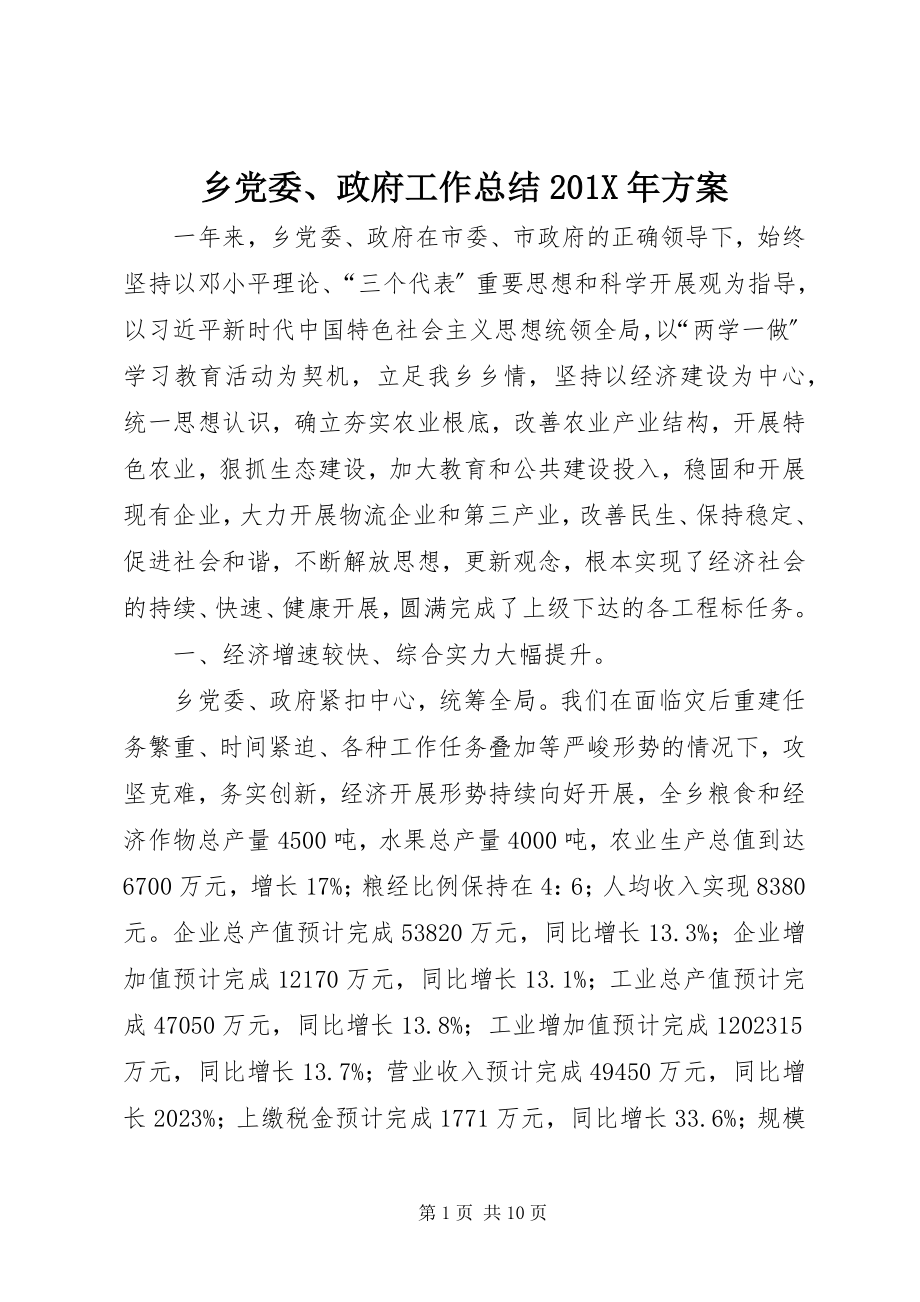 2023年乡党委政府工作总结计划.docx_第1页