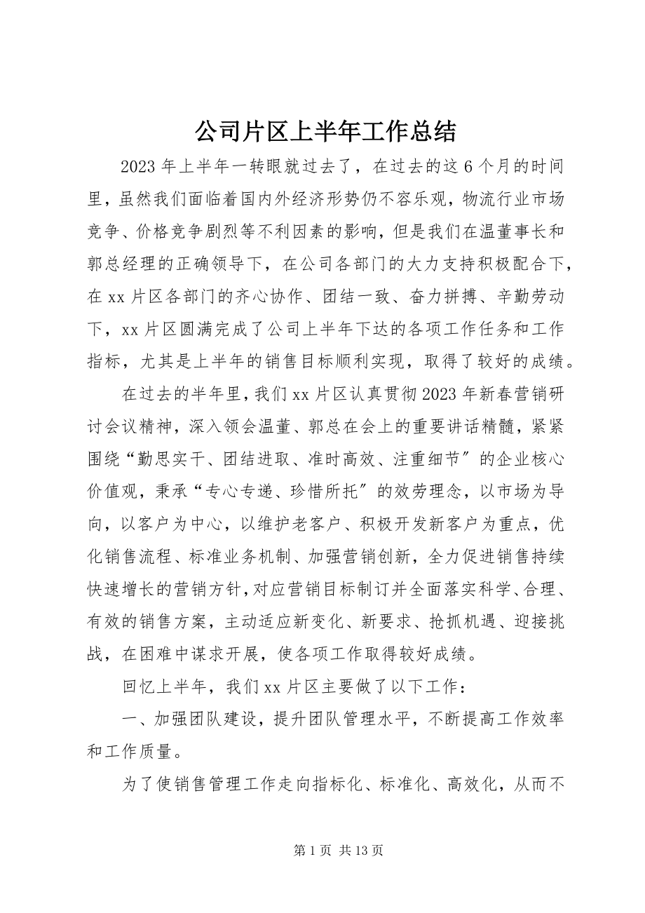 2023年公司片区上半年工作总结.docx_第1页