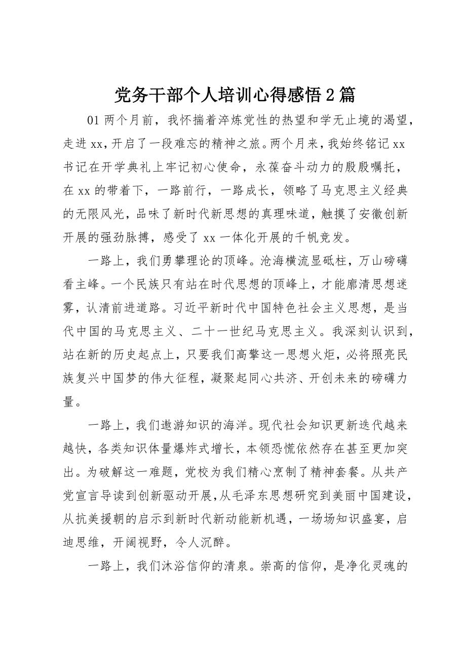 2023年党务干部个人培训心得感悟2篇.docx_第1页