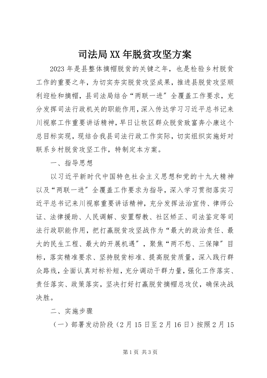 2023年司法局脱贫攻坚方案.docx_第1页