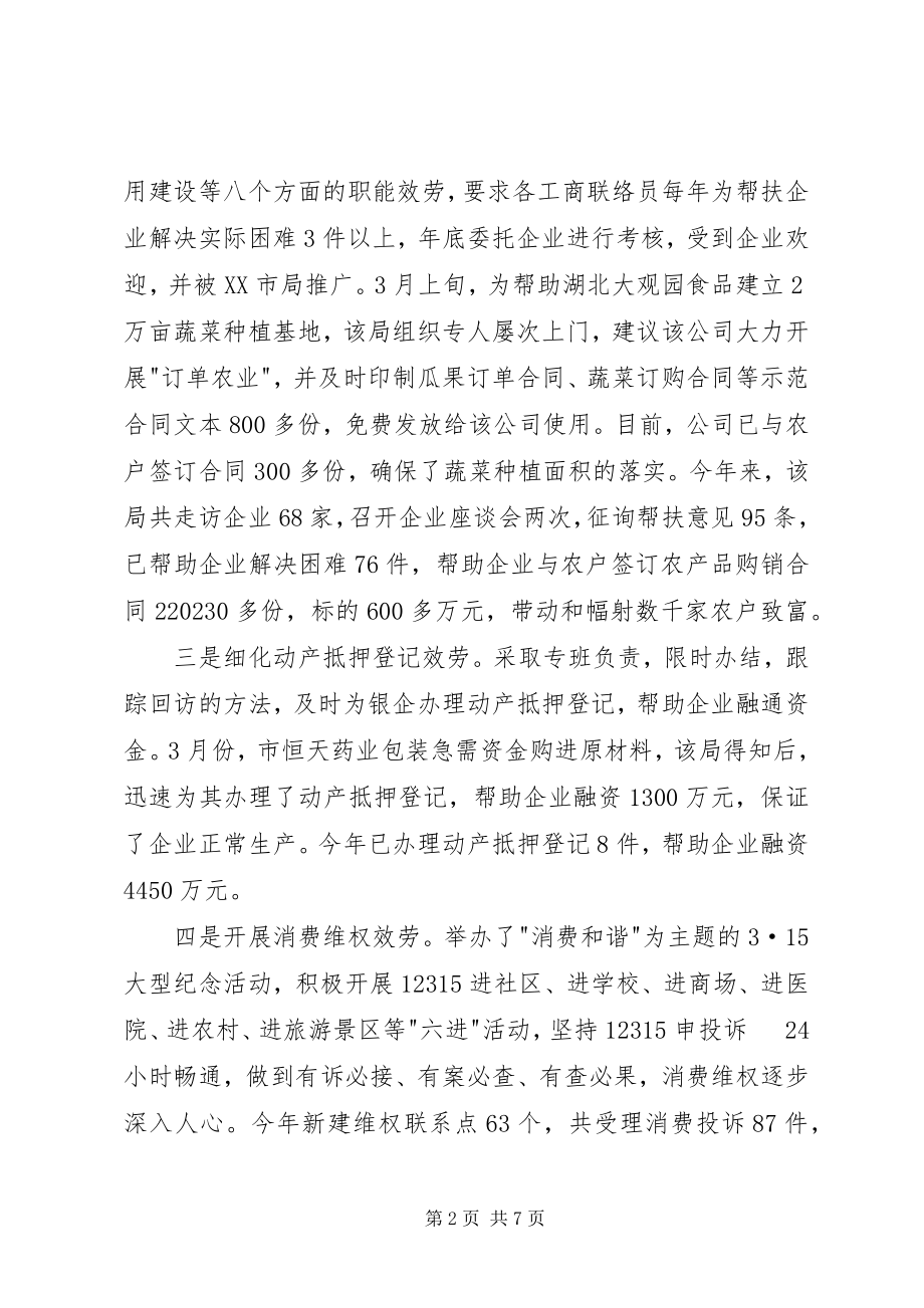 2023年工商局服务经济大局经验交流材料.docx_第2页