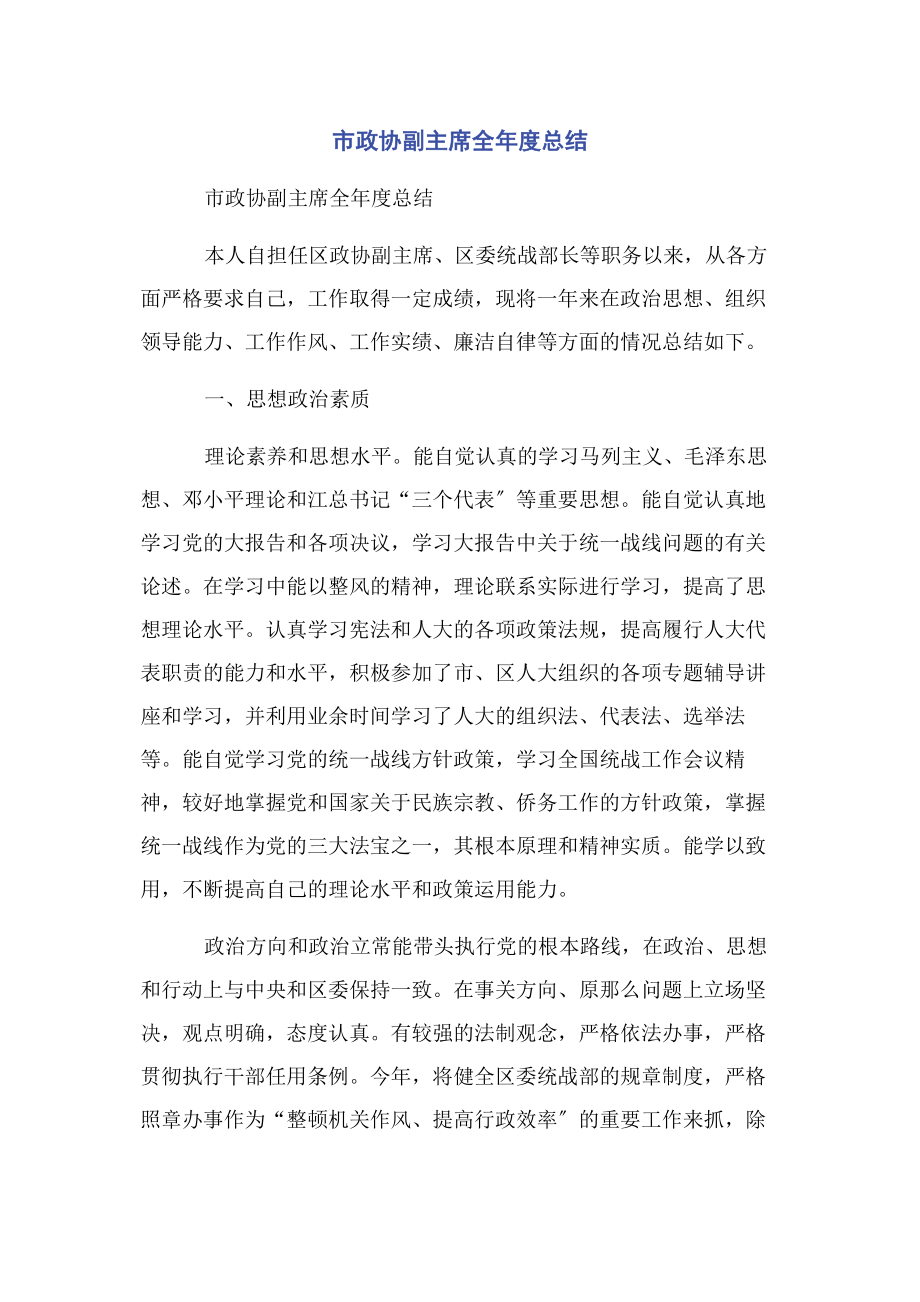 2023年市政协副主席全年度总结.docx_第1页