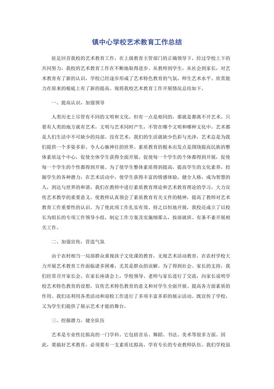 2023年镇中心学校艺术教育工作总结.docx_第1页