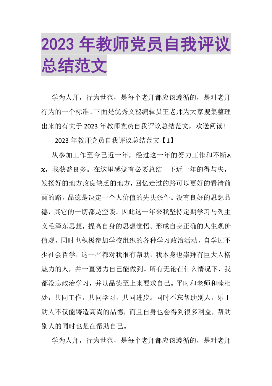 2023年教师党员自我评议总结范文.doc_第1页