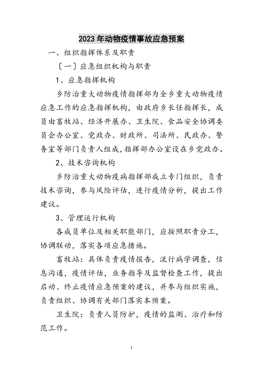 2023年年动物疫情事故应急预案范文.doc_第1页