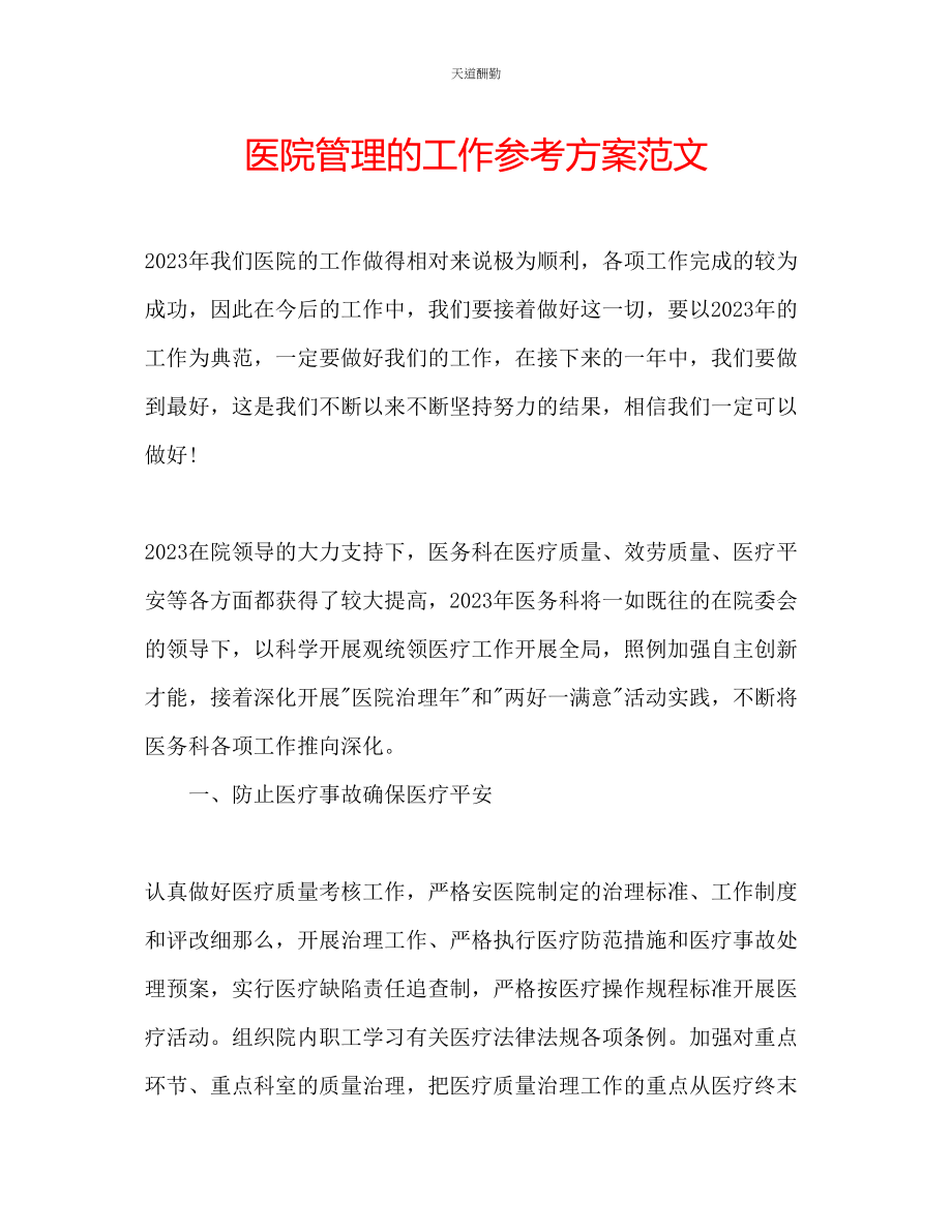 2023年医院管理的工作计划.docx_第1页