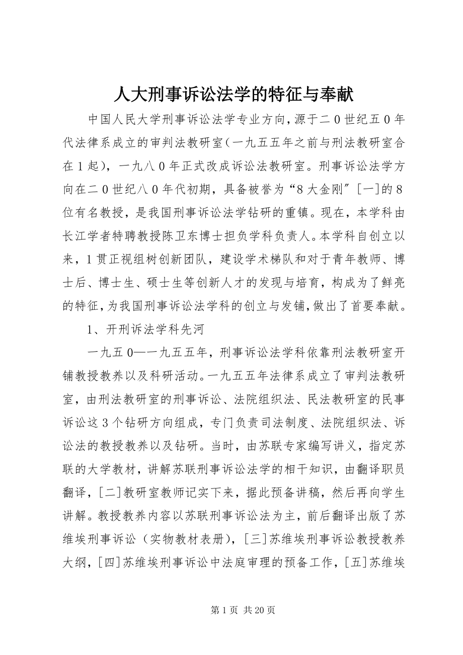 2023年人大刑事诉讼法学的特征与贡献.docx_第1页